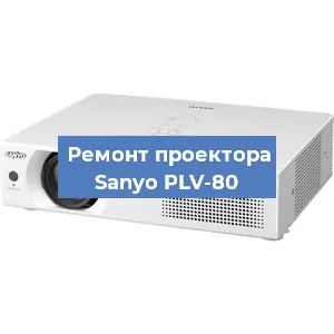 Ремонт проектора Sanyo PLV-80 в Краснодаре